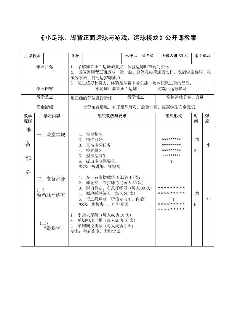 《小足球：脚背正面运球与游戏：运球接龙》（教案）体育与健康四年级上册（表格式）.doc第1页