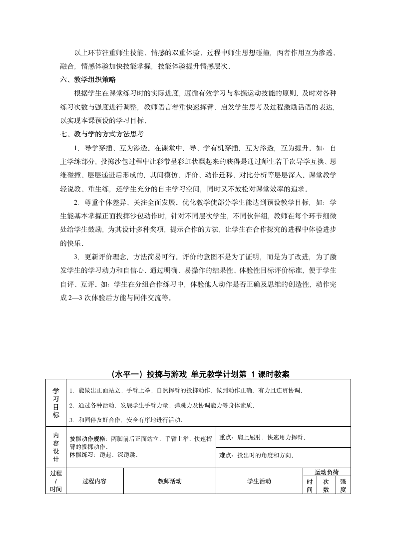 通用版体育二年级下册 单手正对投掷方向持小垒球（小沙包）掷远与游戏 教案（表格式）.doc第2页