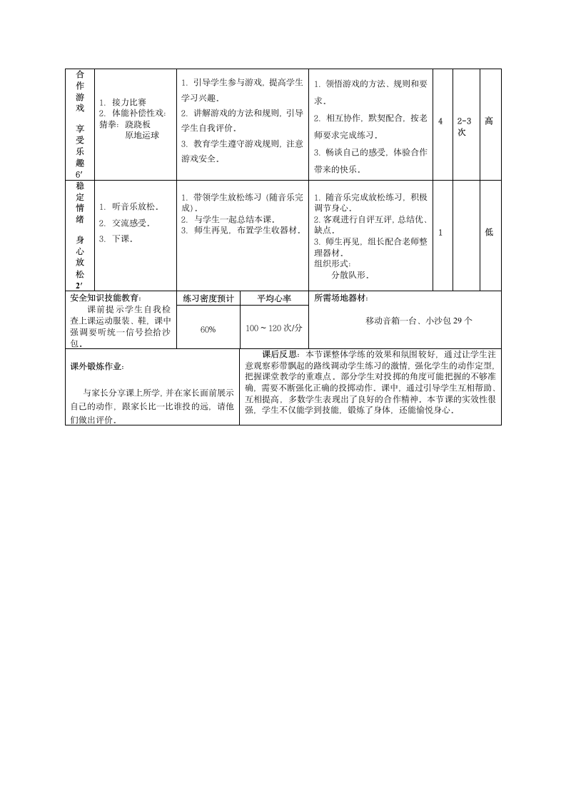 通用版体育二年级下册 单手正对投掷方向持小垒球（小沙包）掷远与游戏 教案（表格式）.doc第4页