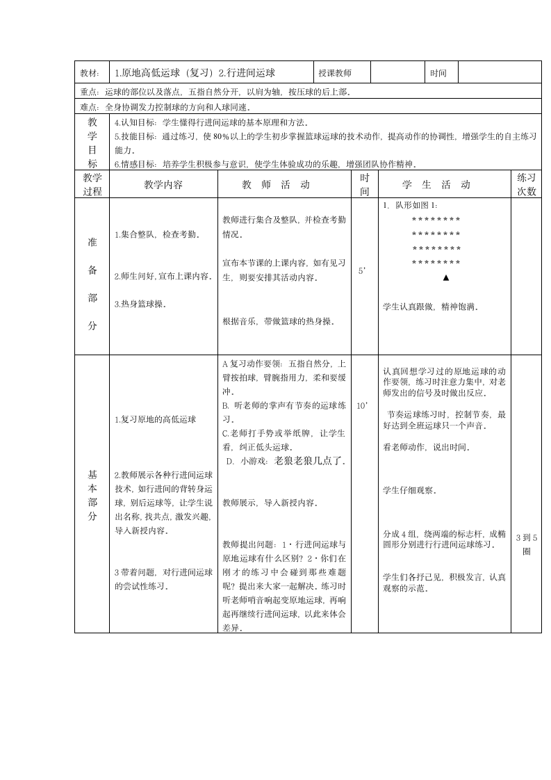 人教版三~四年级体育与健康 6.1.6小篮球 发展小篮球活动能力的练习与游戏  教案.doc第3页