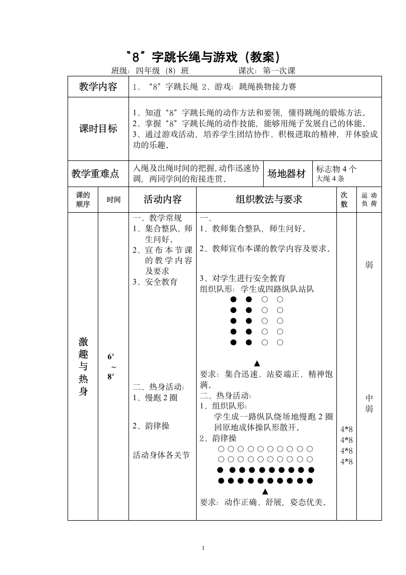 “8”字跳长绳与游戏（教案）（表格式）-《体育与健康》（水平二）四年级上册.doc第1页