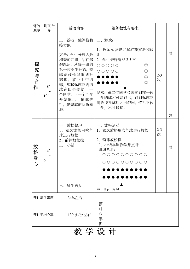 “8”字跳长绳与游戏（教案）（表格式）-《体育与健康》（水平二）四年级上册.doc第3页