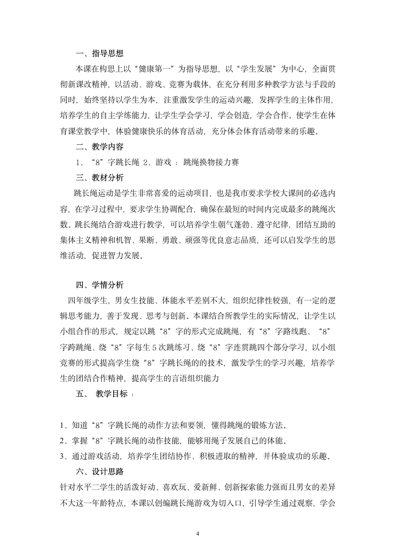 “8”字跳长绳与游戏（教案）（表格式）-《体育与健康》（水平二）四年级上册.doc第4页