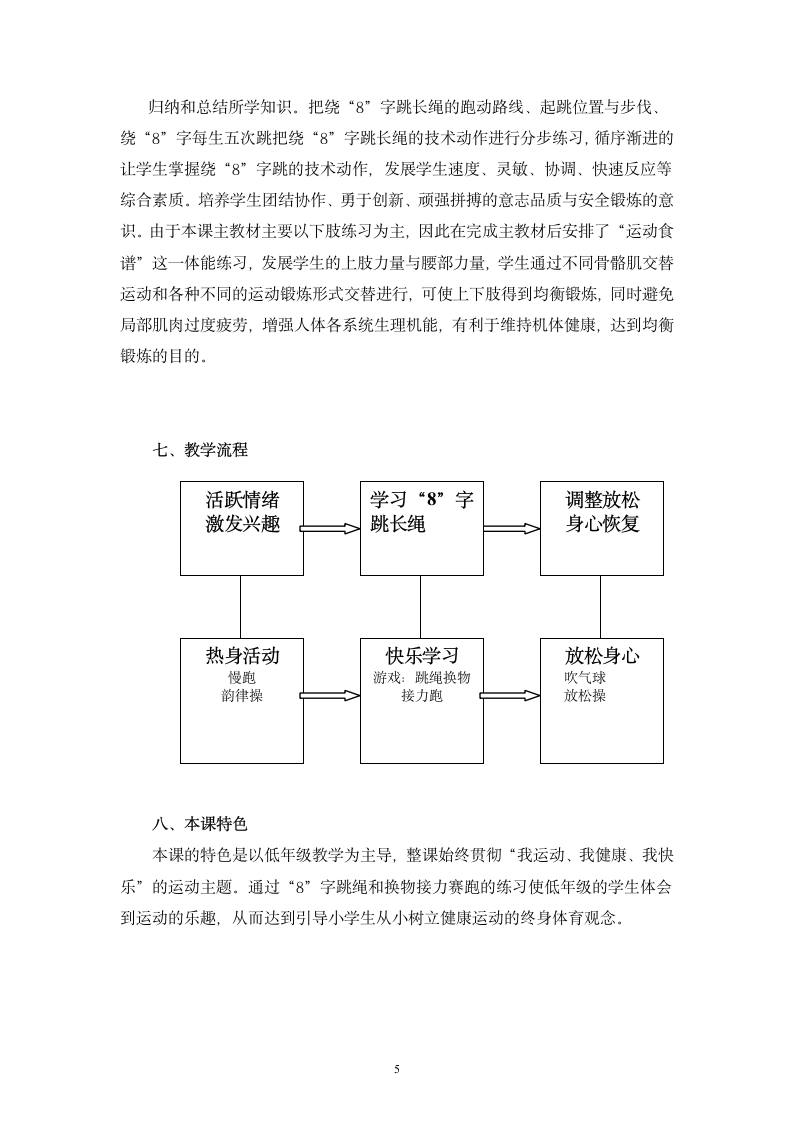 “8”字跳长绳与游戏（教案）（表格式）-《体育与健康》（水平二）四年级上册.doc第5页