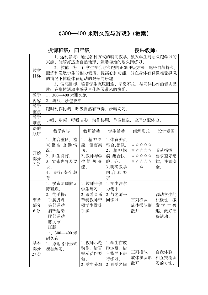 《300—400米耐久跑与游戏》（教案）《体育与健康》（水平二）四年级上册（表格式）.doc第1页