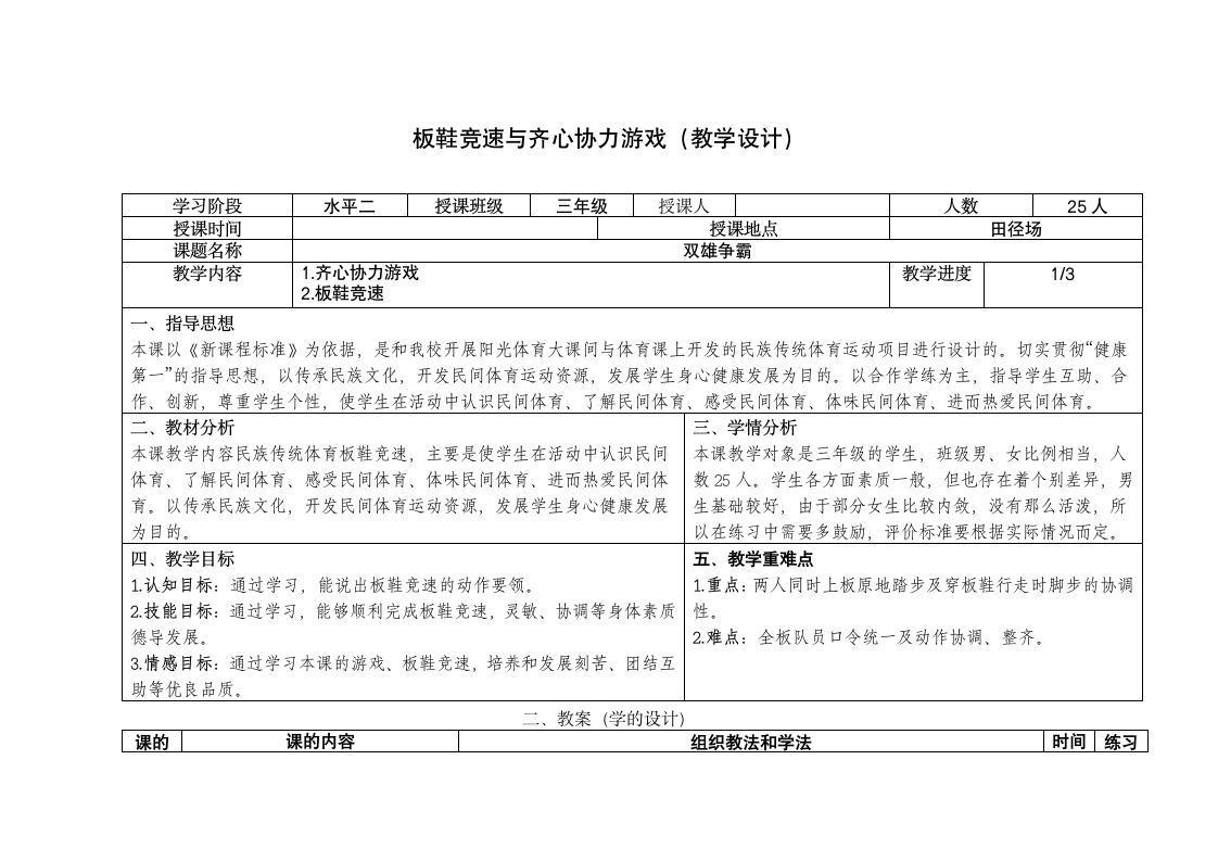 板鞋竞速与齐心协力游戏（教案）（表格式） 《体育与健康》（水平二）三年级上册.doc第1页