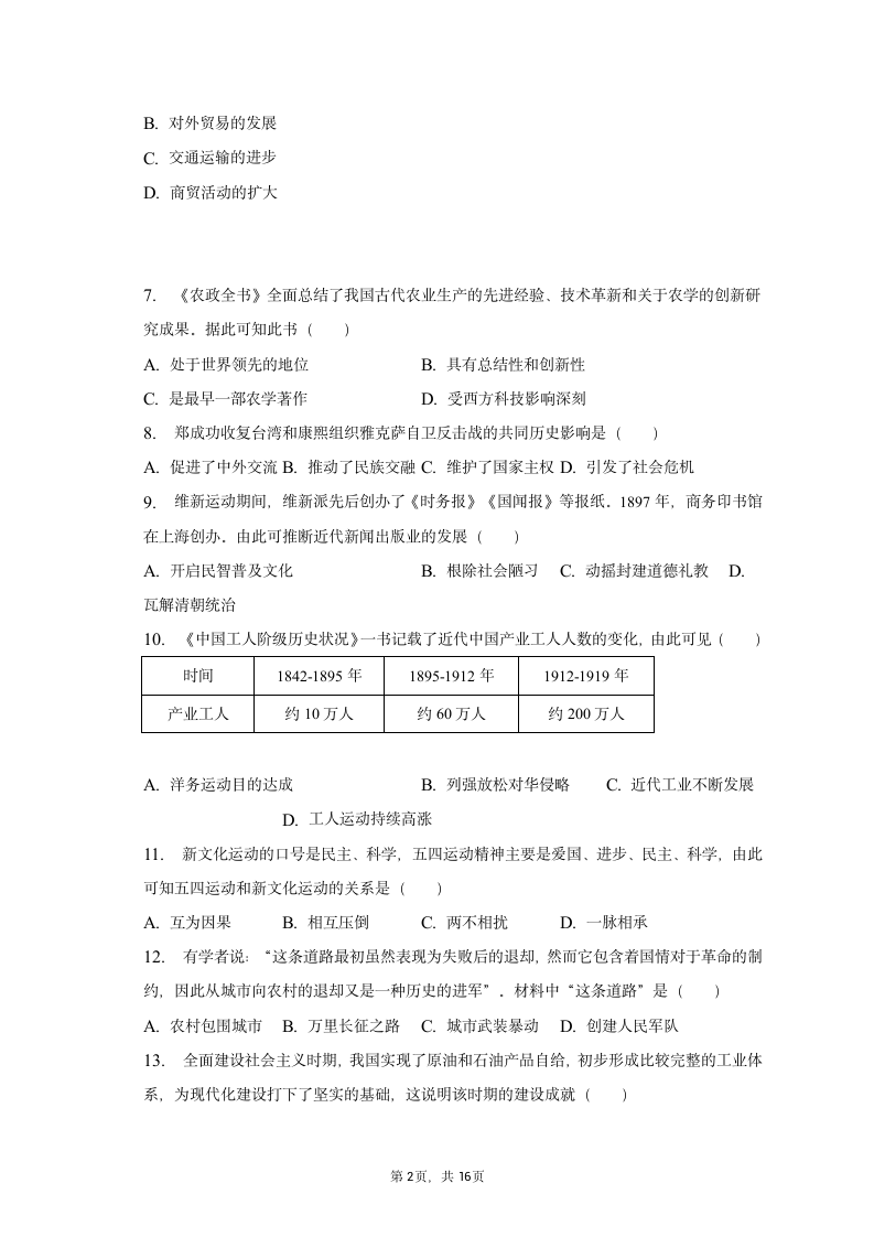 2023年河南省许昌市中考历史一模试卷（含解析）.doc第2页