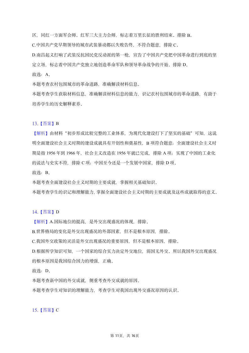 2023年河南省许昌市中考历史一模试卷（含解析）.doc第11页