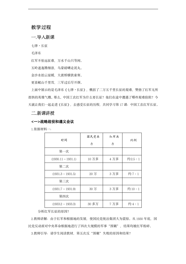 部编人教版八年级历史上册第17课 中国工农红军长征教案.doc第2页