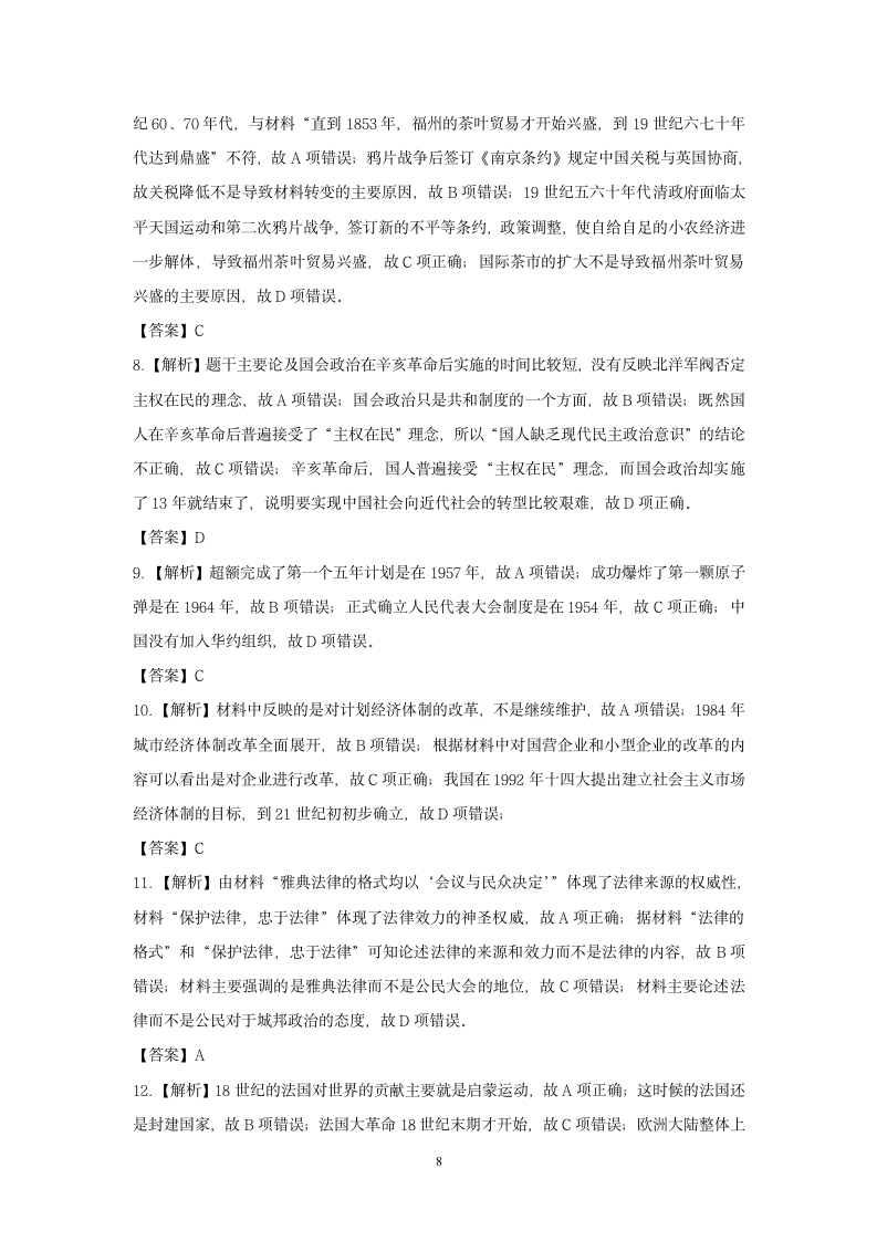 2023届湖北省高三下学期高考冲刺（四）历史试卷（含解析）.doc第8页