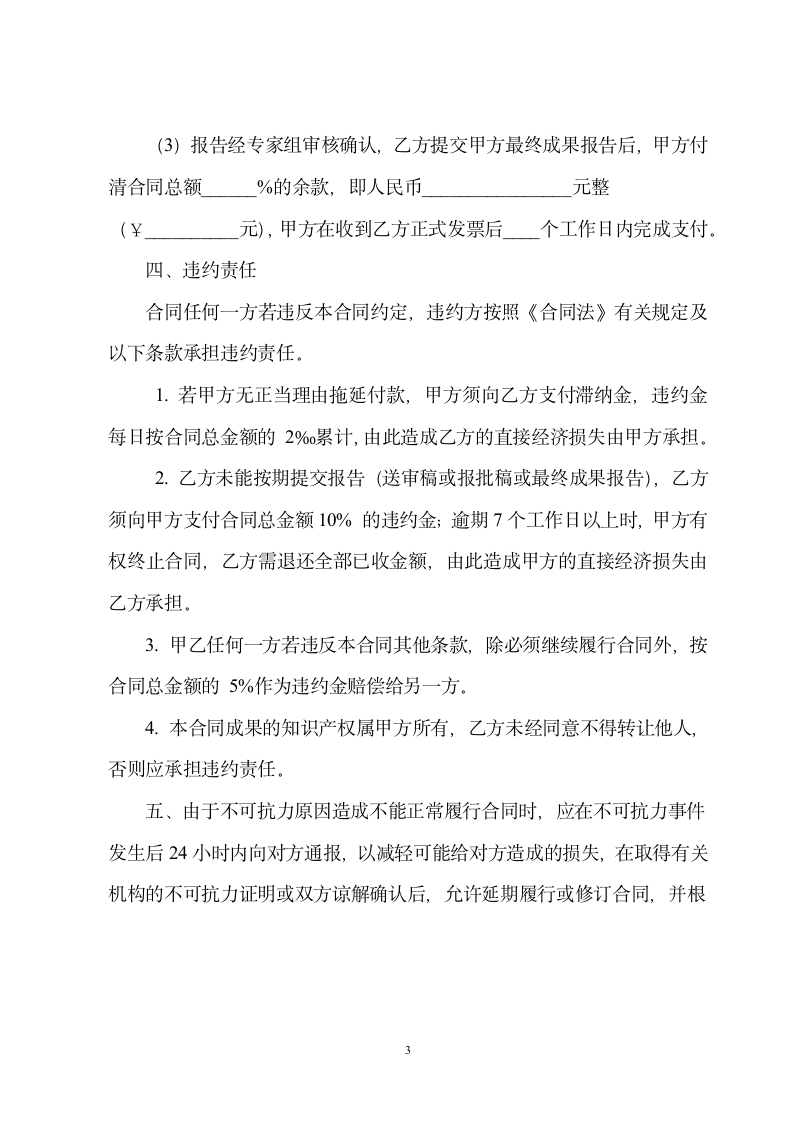 建设项目水资源论证技术咨询合同.doc第4页