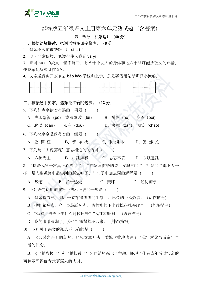 部编版五年级语文上册第六单元测试题（含答案）.doc第1页