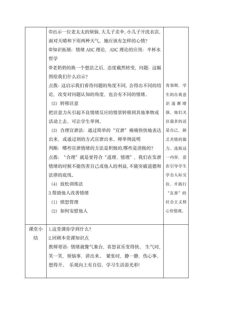 4.2 情绪的管理 教案.doc第4页