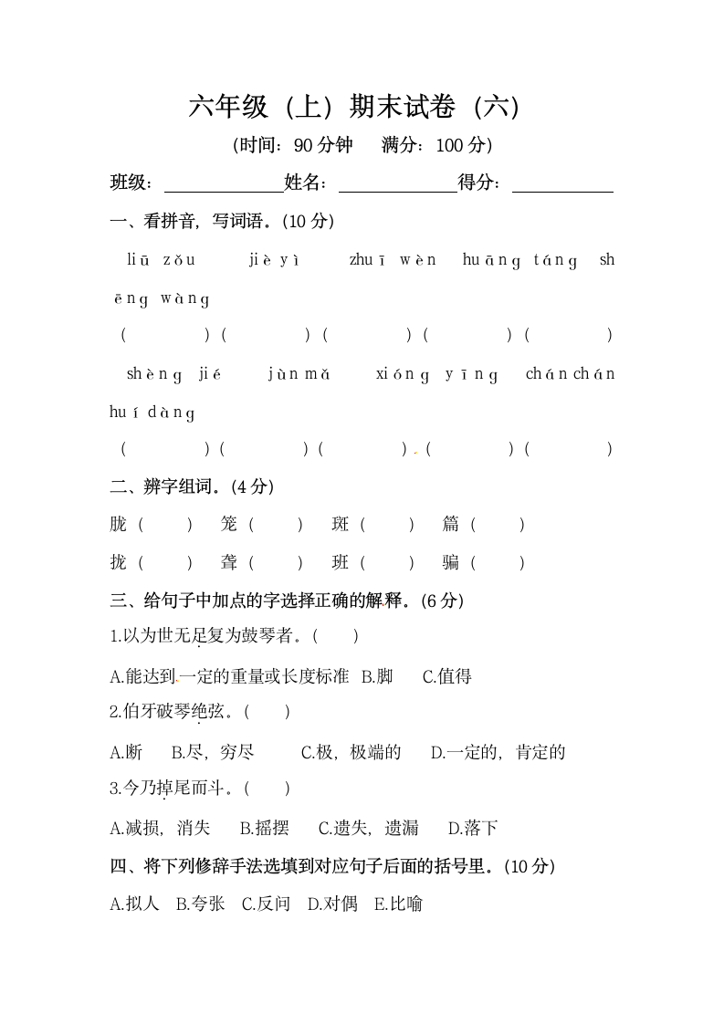 部编版六年级上册语文期末试卷（六）（含答案）.doc第1页