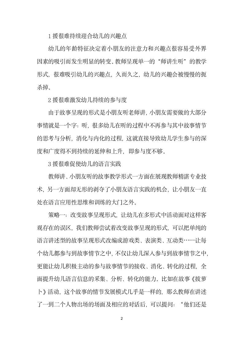 浅析故事教学活动在幼儿教育阶段的误区及策略.docx第2页