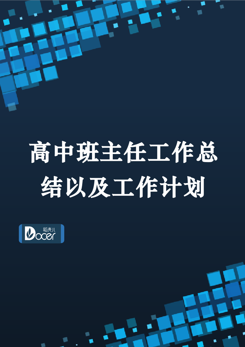 高中班主任工作总结以及工作计划.docx第1页