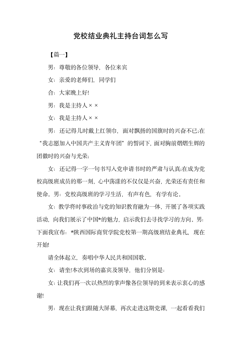 党校结业典礼主持台词怎么写.docx第1页