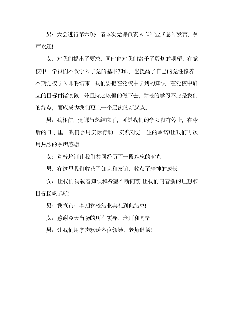 党校结业典礼主持台词怎么写.docx第6页