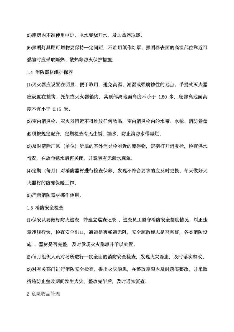 公司消防和危险源管理制度.docx第2页