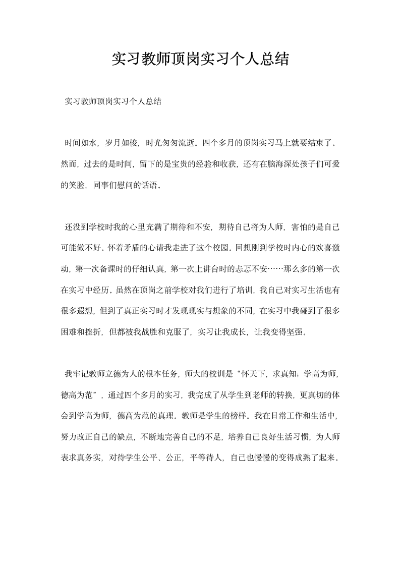 实习教师顶岗实习个人总结.docx第1页