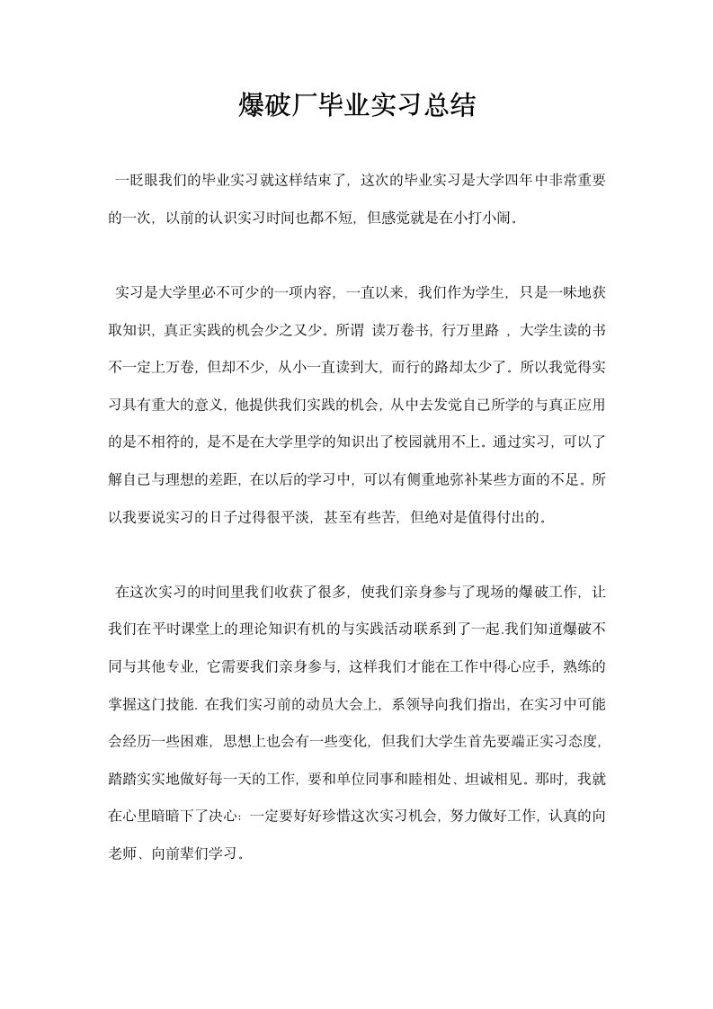 爆破厂毕业实习总结.docx第1页