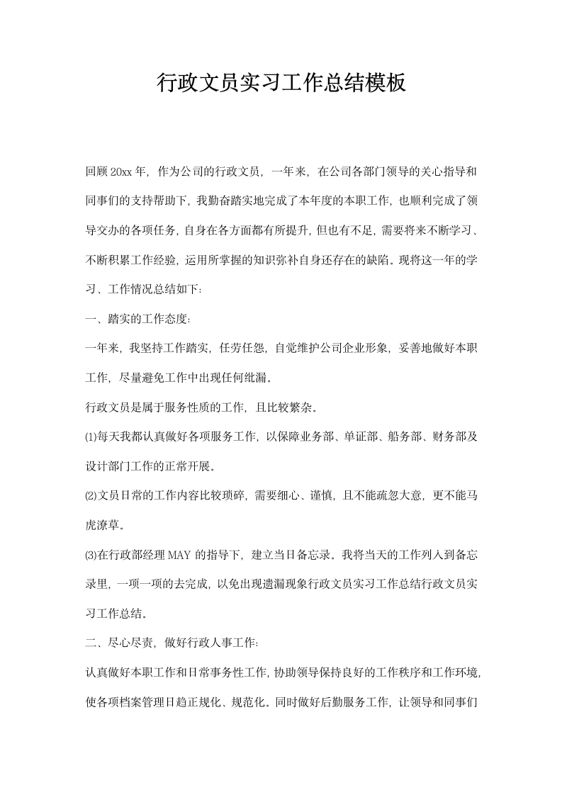 行政文员实习工作总结模板.docx第1页