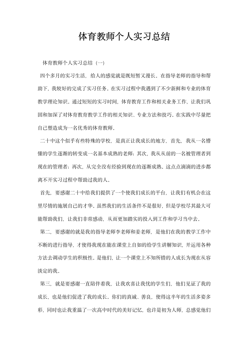 体育教师个人实习总结.docx第1页