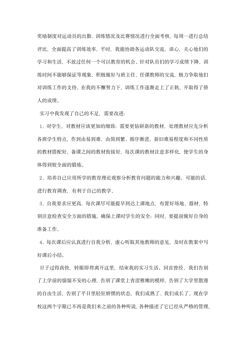 体育教师个人实习总结.docx第3页