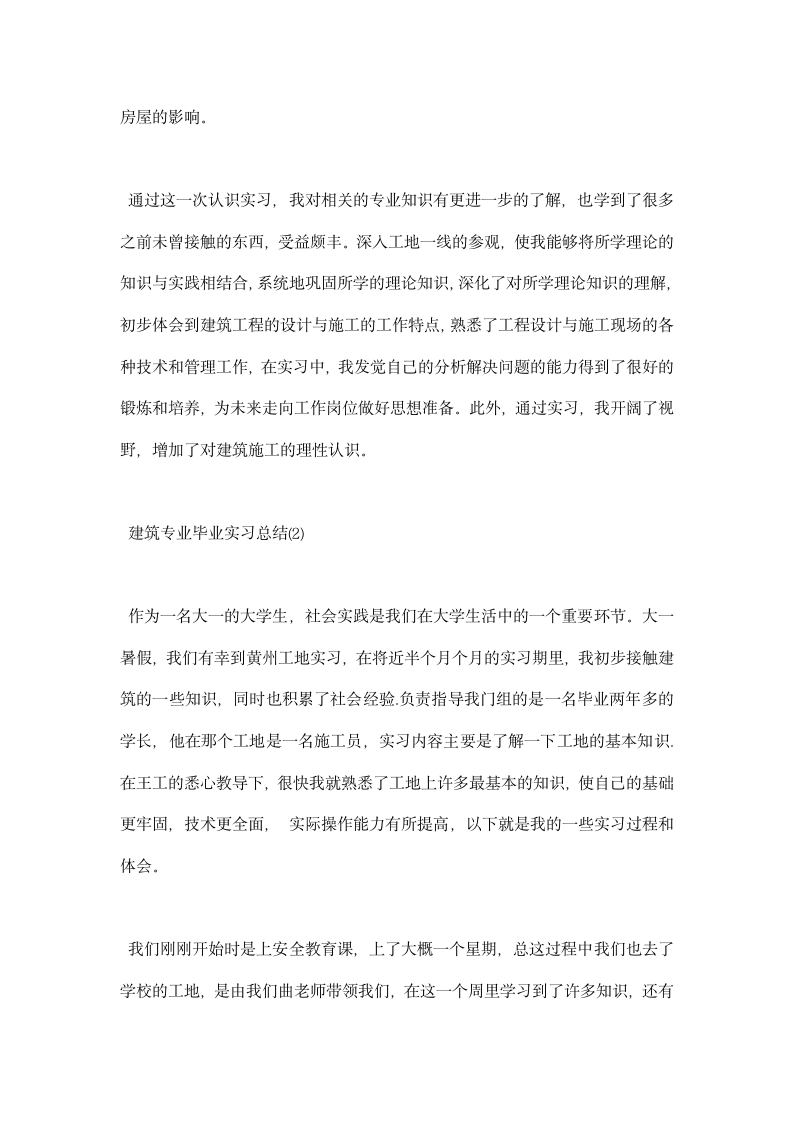 建筑专业毕业实习总结.docx第5页