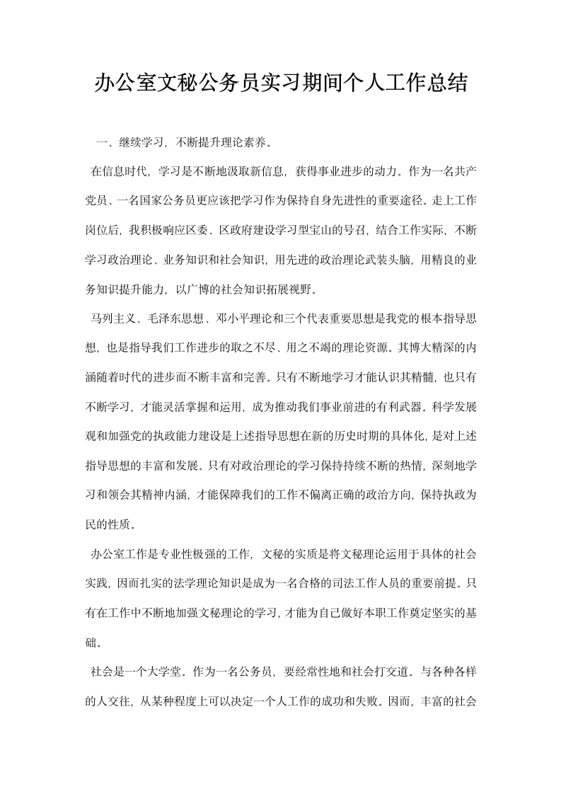 办公室文秘公务员实习期间个人工作总结.docx第1页