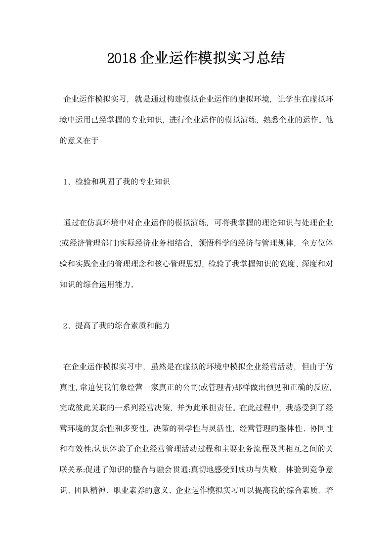 企业运作模拟实习总结.docx第1页