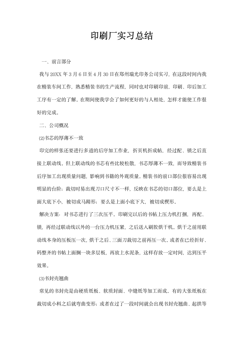 印刷厂实习总结.docx第1页