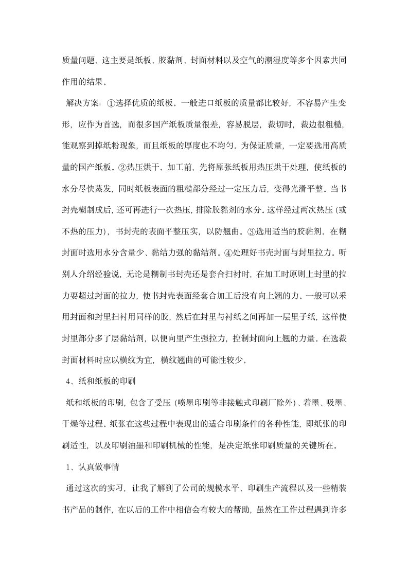 印刷厂实习总结.docx第2页