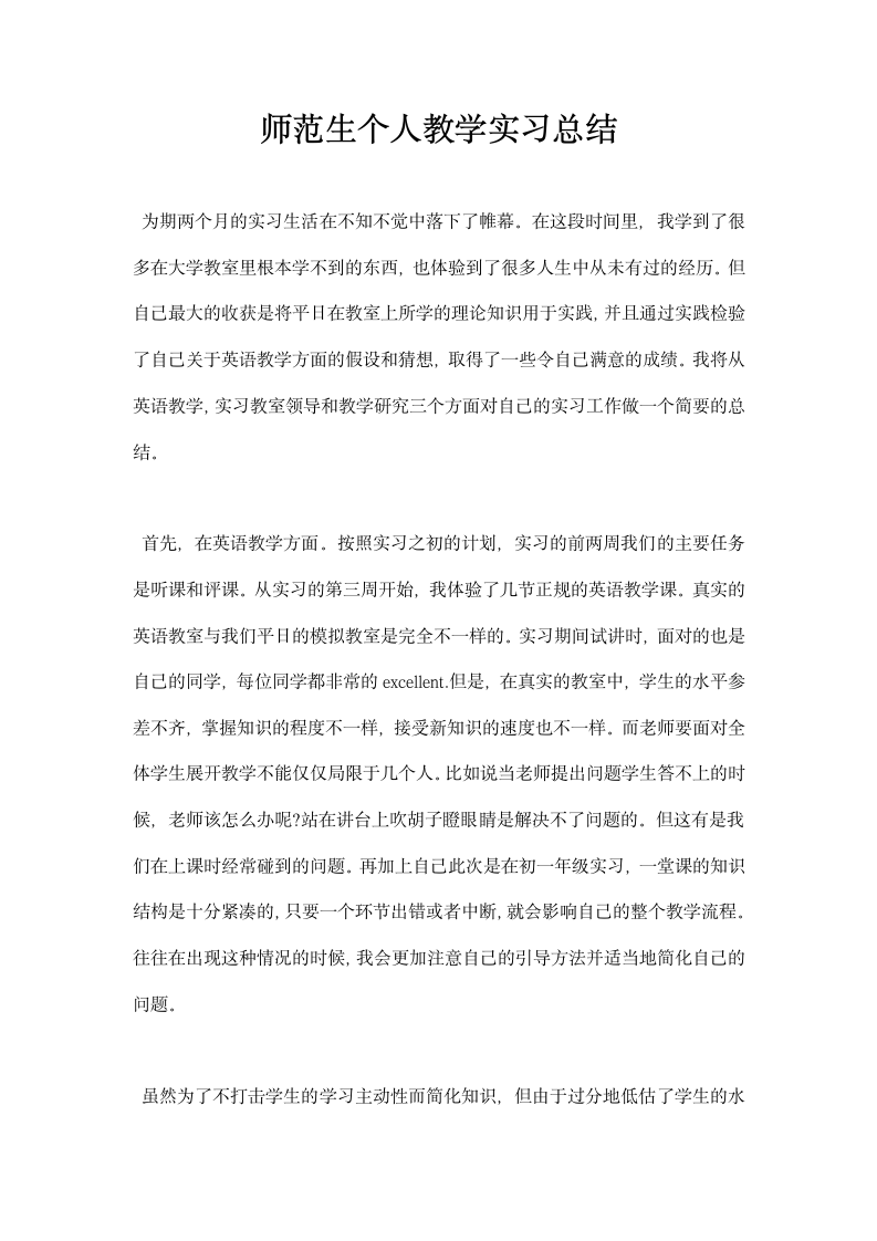 师范生个人教学实习总结.docx第1页