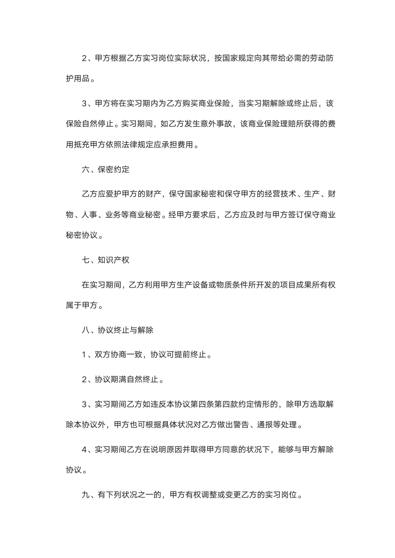 实习生聘用协议书.docx第5页