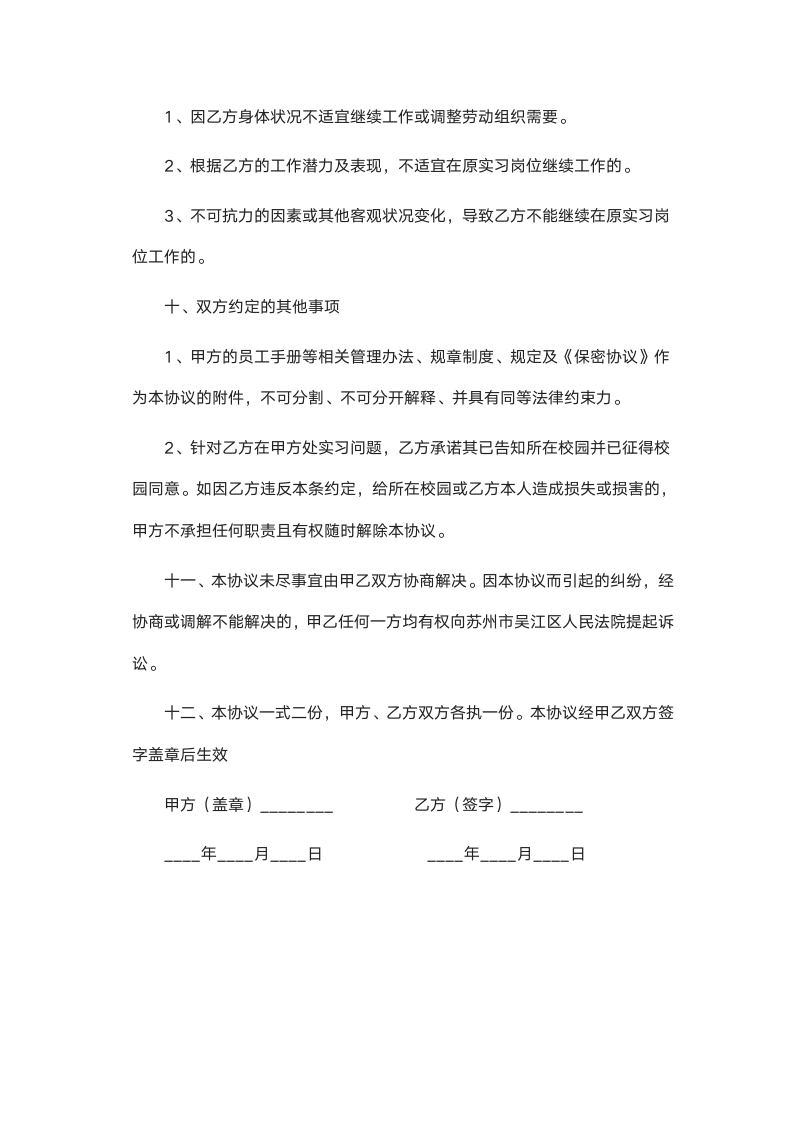 实习生聘用协议书.docx第6页