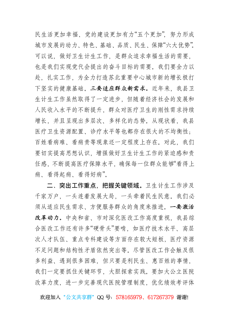 在全县卫生计生系统调研座谈会上的讲话.docx第3页