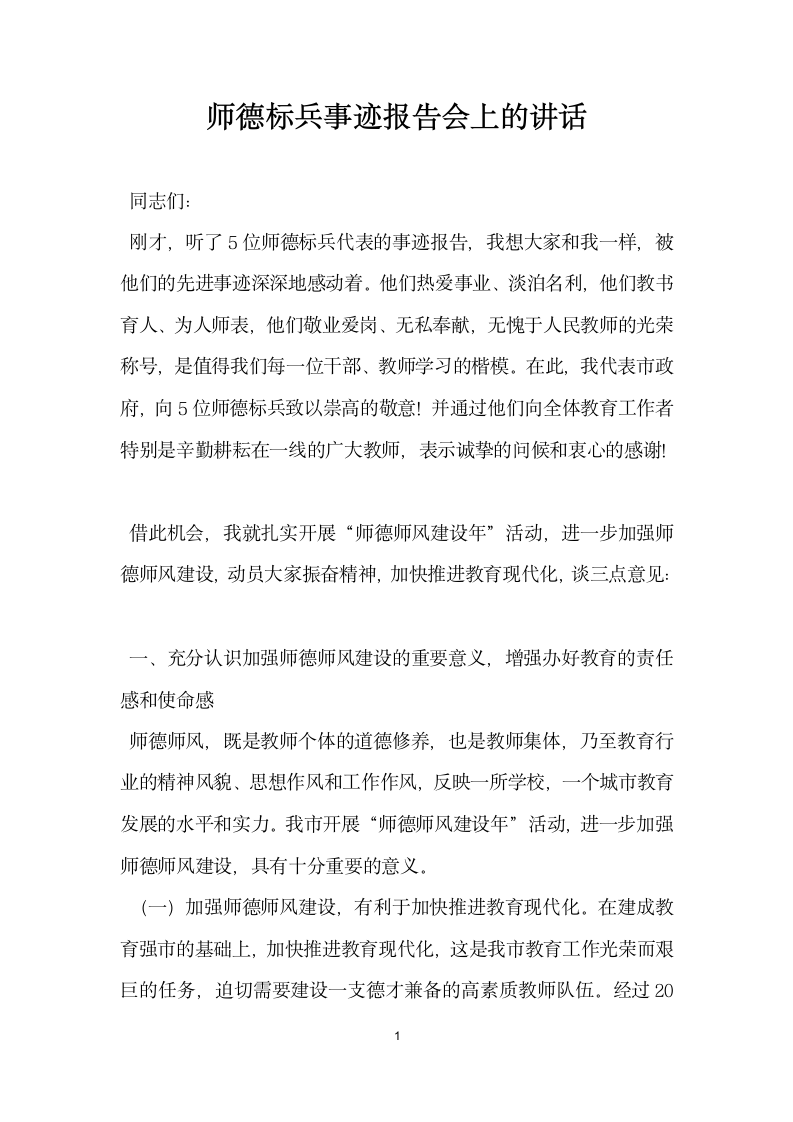 师德标兵事迹报告会上的讲话.doc第1页