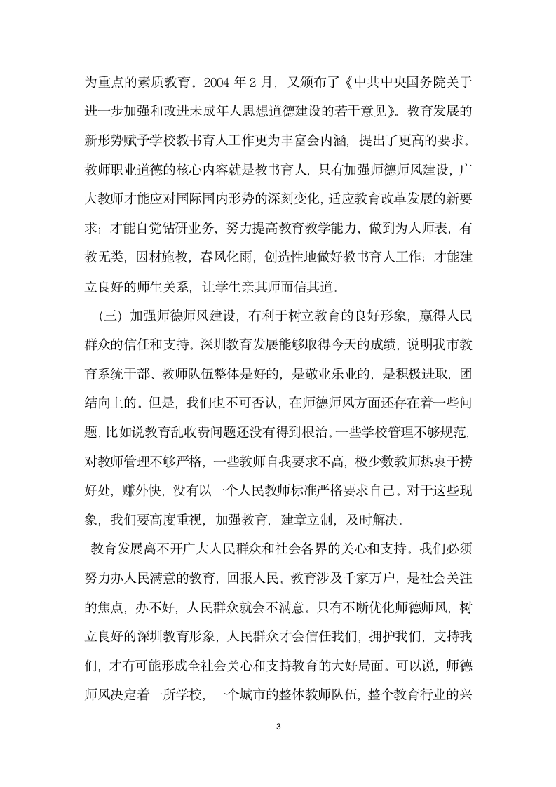 师德标兵事迹报告会上的讲话.doc第3页