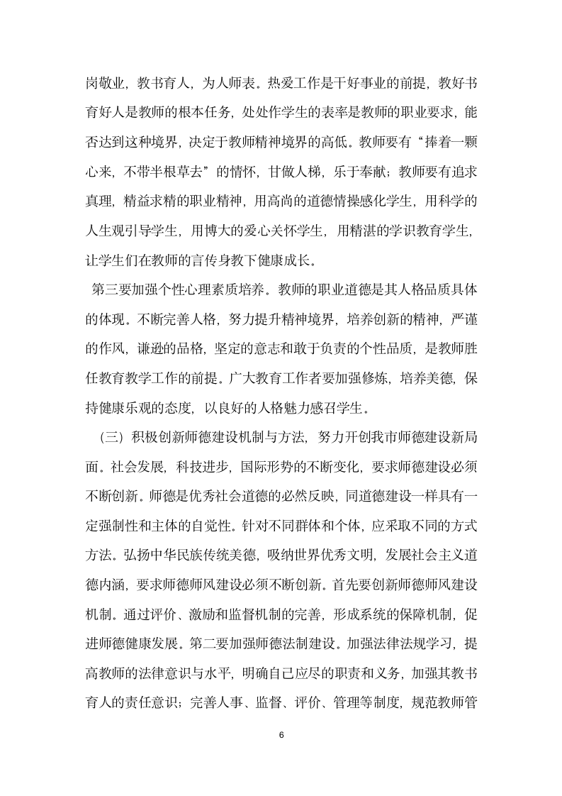 师德标兵事迹报告会上的讲话.doc第6页