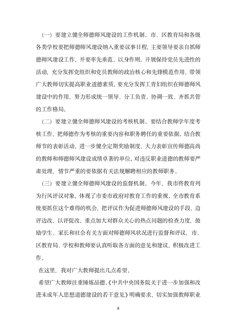 师德标兵事迹报告会上的讲话.doc第8页