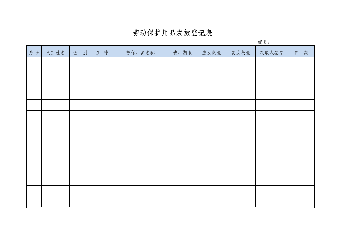 劳动保护用品发放登记表.doc