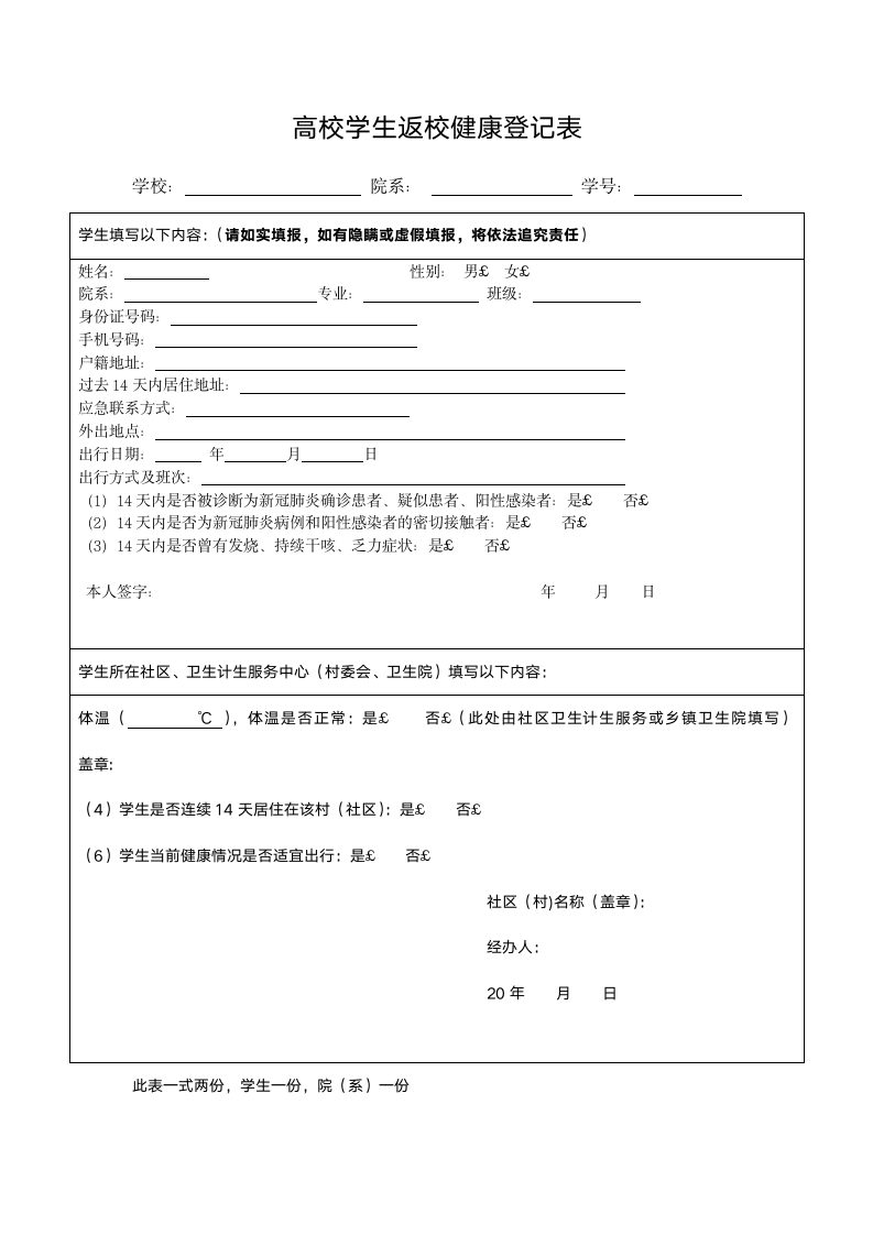 高校学生返校健康登记表.docx第1页