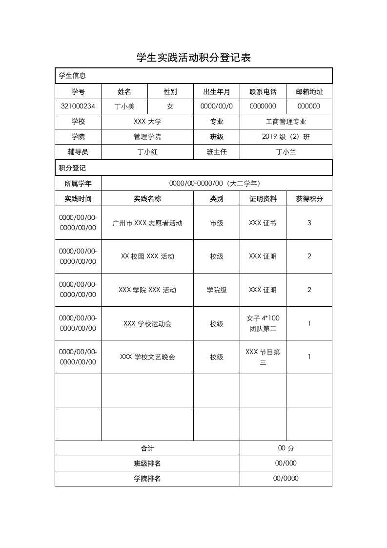 学生实践积分登记表.docx第1页