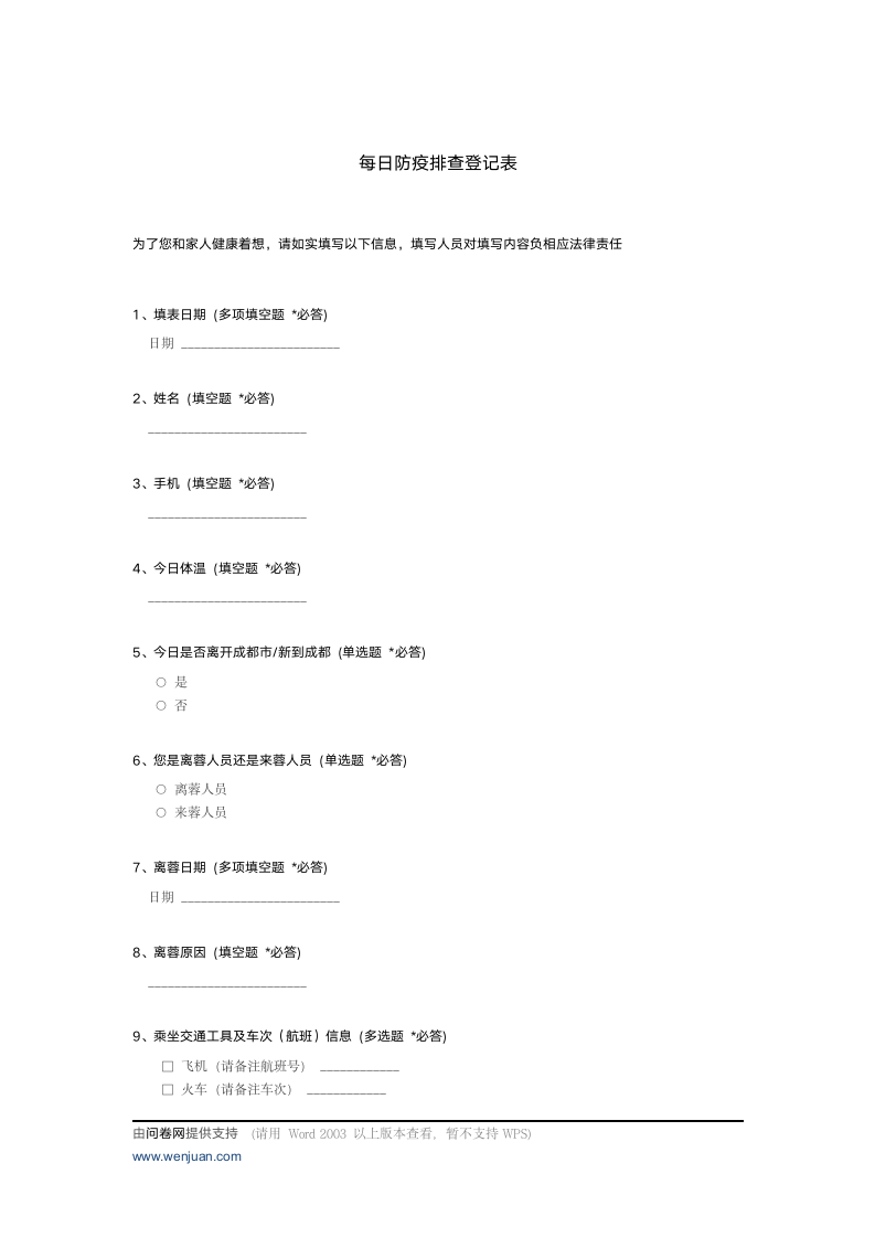 每日防疫排查登记表.docx第1页