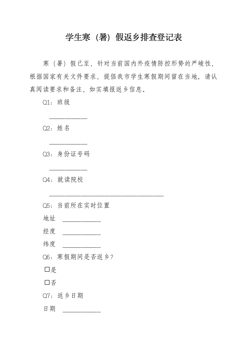 学生寒（暑）假返乡排查登记表.docx第1页