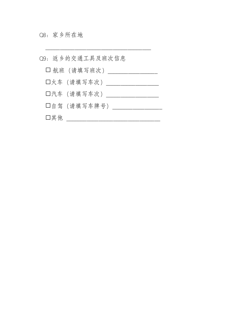 学生寒（暑）假返乡排查登记表.docx第2页