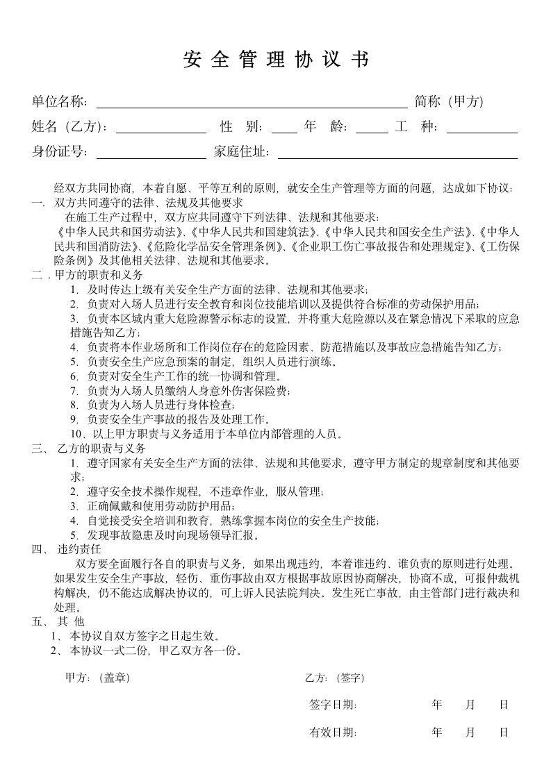 安全管理协议书.doc安全管理协议书.doc第1页