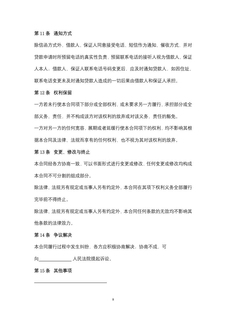 农户联保借款合同协议书范本.docx第8页