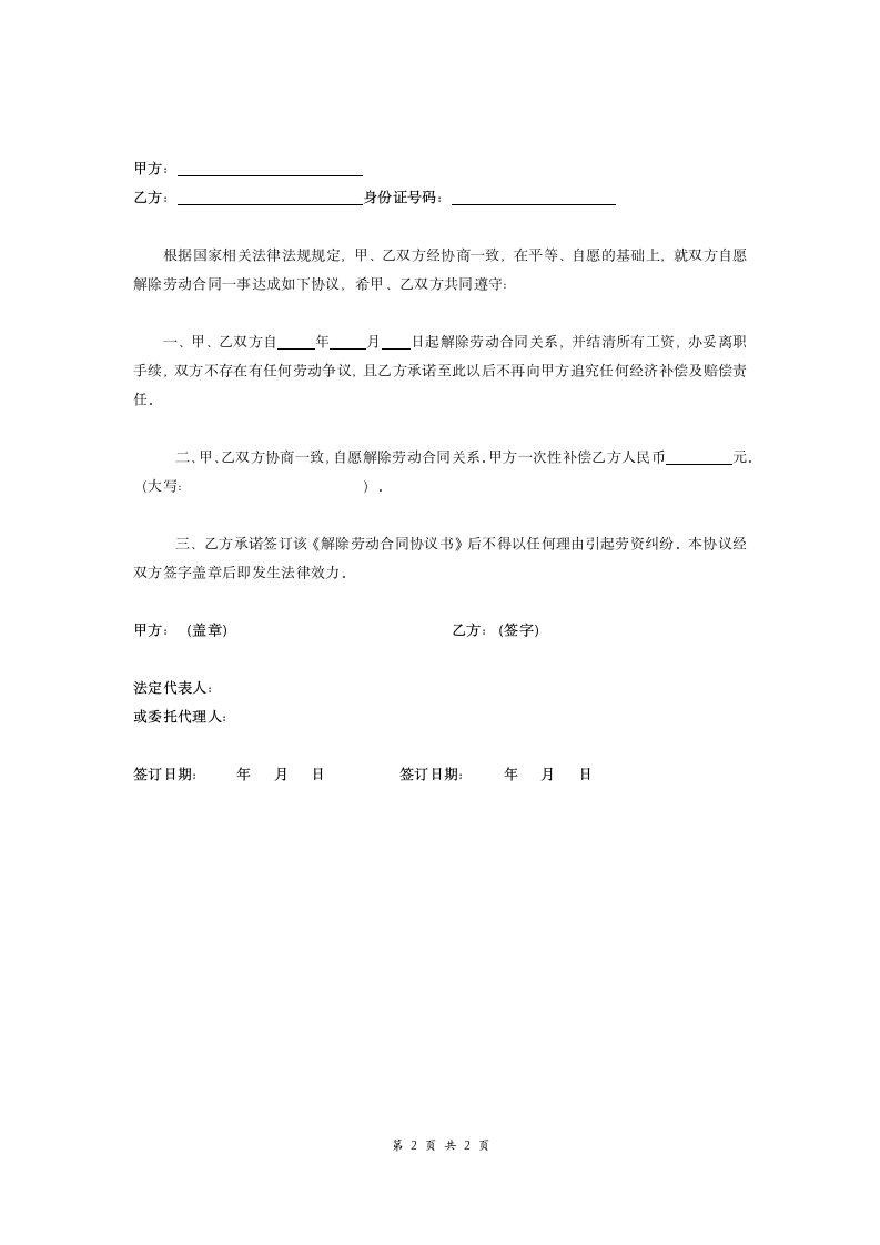 解除劳动合同关系协议书.docx第2页